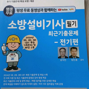 소방설비기사 필기 전기편 교재 2023