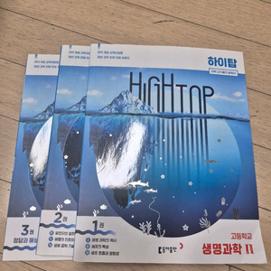 고등 하이탑 생명과학2