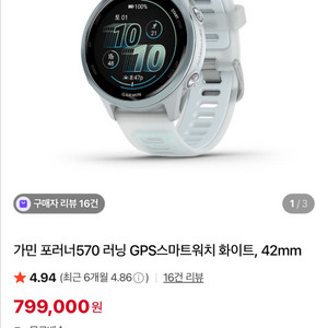가민 포러너 570 42mm 화이트스톤