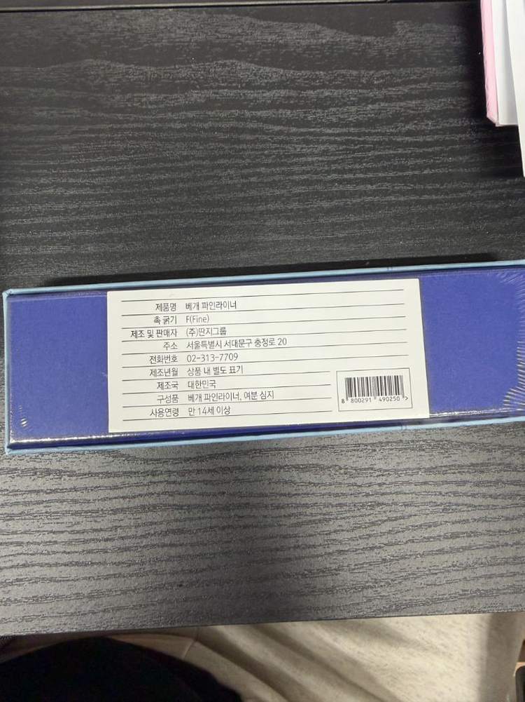 미개봉 겸손펜 겸손 파인라이너 청 팝니다. 겸손몰 이미지