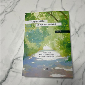 어설퍼도 괜찮아 또 하루가 시작되니까 / 새상품