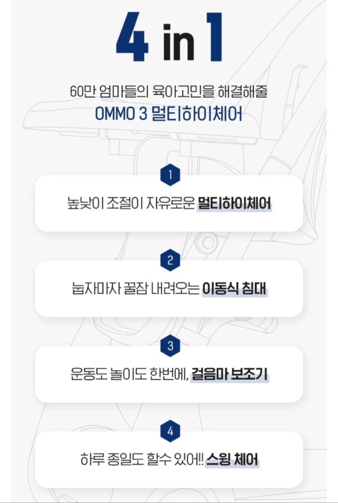 OMMO 3 멀티 하이체어 4 in 1 이미지