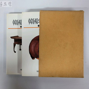 한국의 목공예 상.하 / 1986년 / 열화당