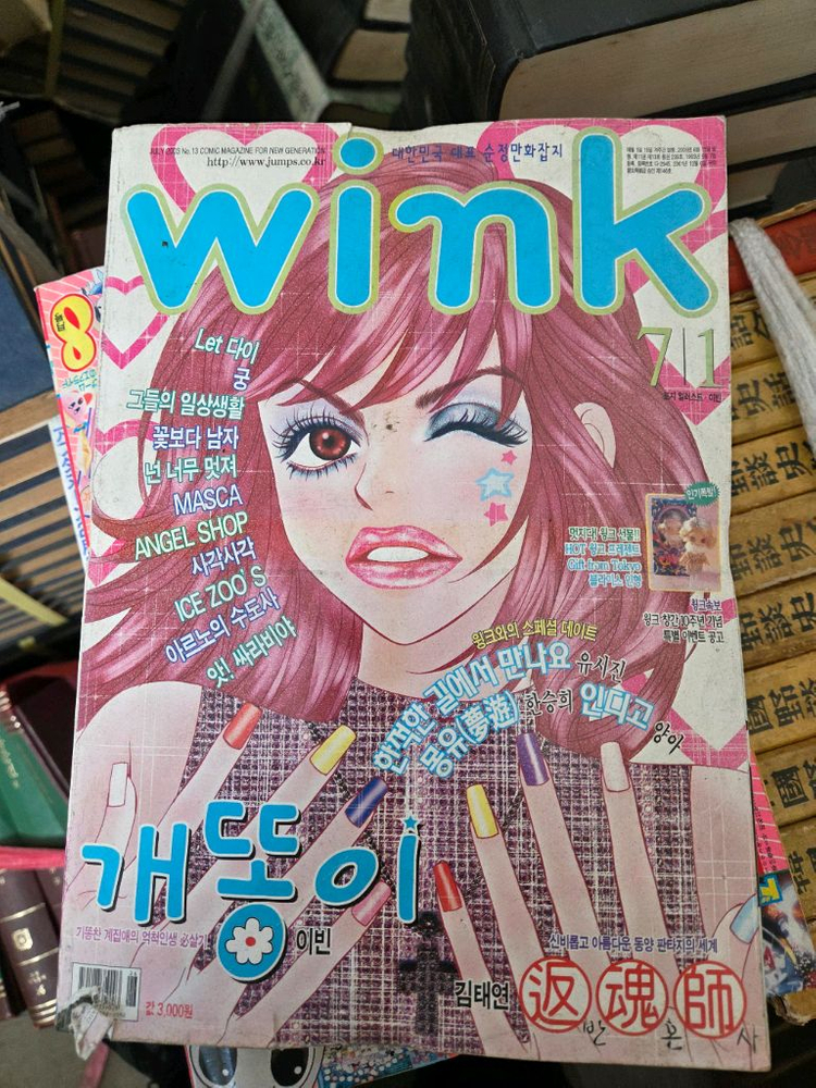 윙크 만화잡지 2003 2004년도 낱권판매 여러권구입시 착하게--1