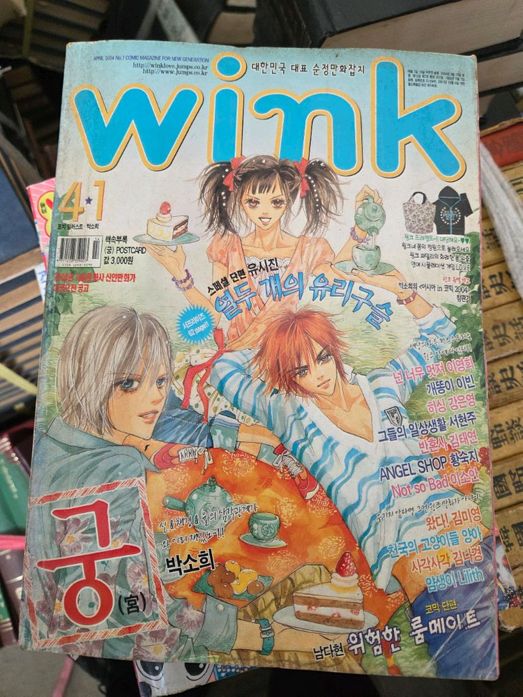 윙크 만화잡지 2003 2004년도 낱권판매 여러권구입시 착하게--2