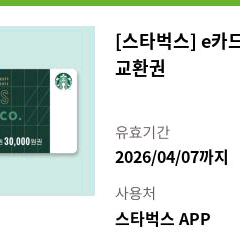 스타벅스 e카드 3만원 교환권 스벅 30000원권 상품권 삼만원권 금액권 기프트카드 깊카 카페 커피 디저트