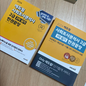 사회조사분석사2급 필기, 실기(2024 새책) 이미지