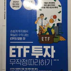 ETF 투자 무작정 따라하기 책