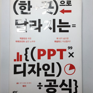PPT 디자인 공식 책