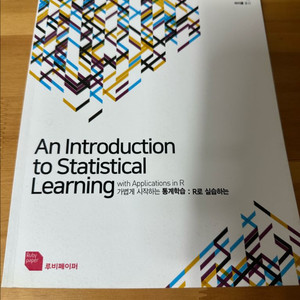 (새책) 가볍게 시작하는 통계학습: R로 실습하는 ISLR 머신러닝
