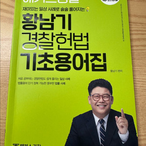 (새책) 해커스 경찰 황남기 경찰헌법 기초용어집 경찰 공무원 군무원 이미지