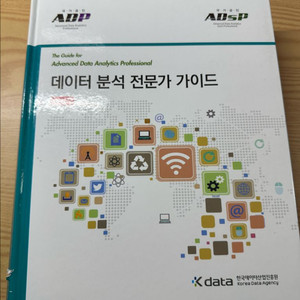 (새책) 데이터 분석 전문가 가이드 ADP ADsP 머신러닝 딥러닝