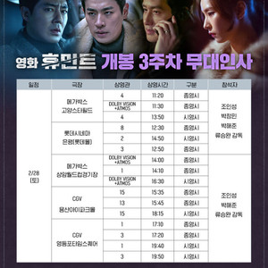 <통로석>2월28일,3월1일 휴민트 무대인사 A열~ 양도(조인성 박정민 신세경)
