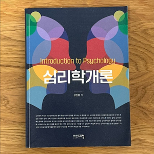 (마인드포럼) 심리학개론