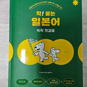 착 붙는 일본어 독학 첫걸음 시사일본어사