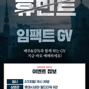 [GV 무대인사 양도] 휴민트 무대인사 1인 2인 통로 단석 연석 등 / 휴민트 GV