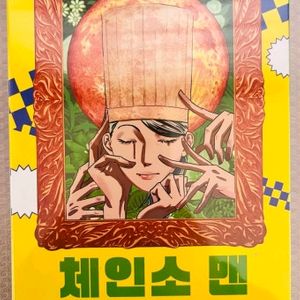 체인소맨 미개봉 스페셜 에디션 15권 삽니다 이미지