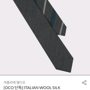 아틀리에 델디오 울 실크 더블타이 (그레이)