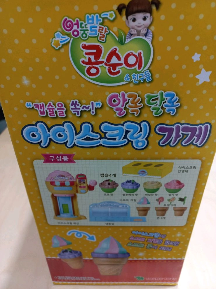 콩순이 알록달록 아이스크림 가게 새제품 판매 (미개봉) 이미지