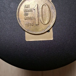 1974년 십원 한국은행10원 동전 이미지