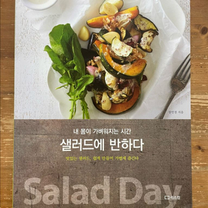 샐러드에 반하다 - 장연정 이미지