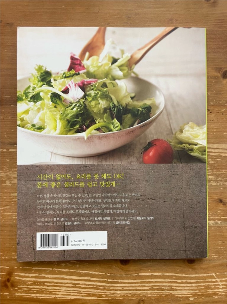 샐러드에 반하다 - 장연정 이미지