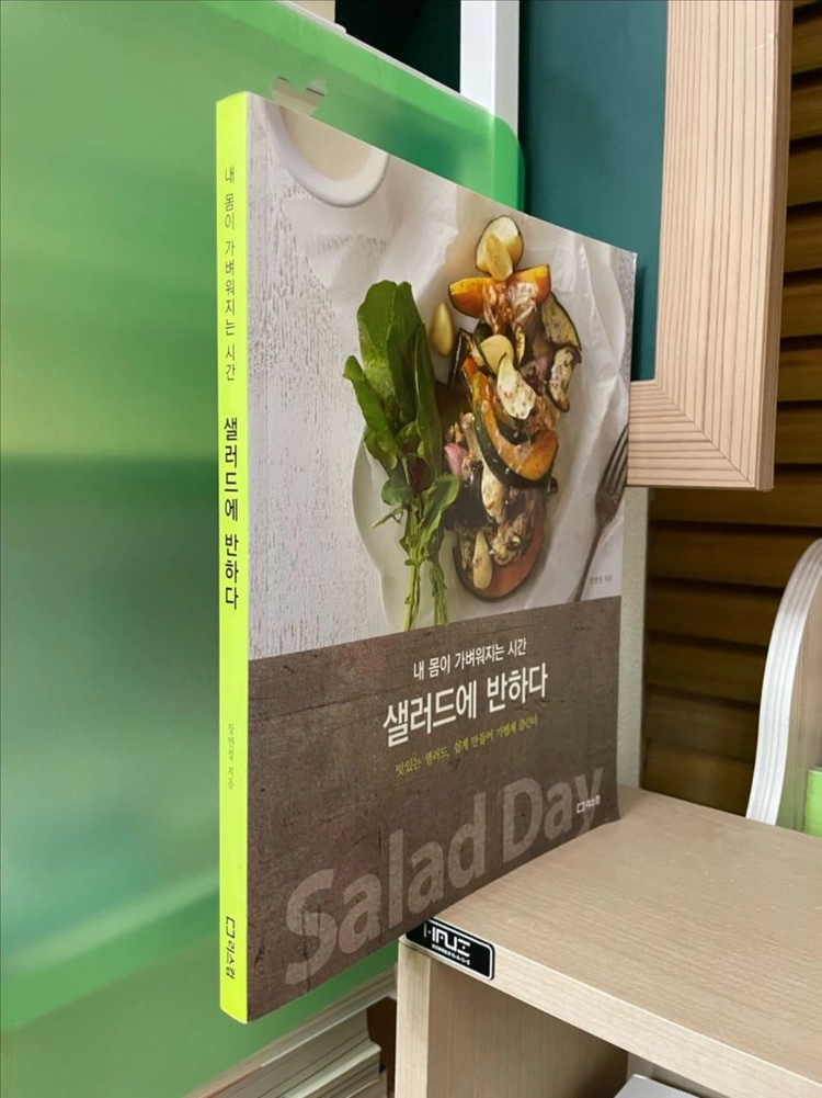 샐러드에 반하다 - 장연정 이미지