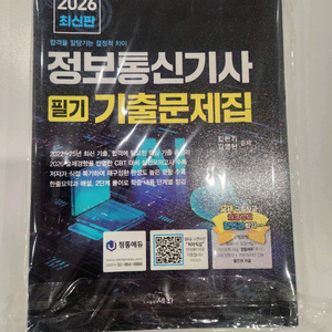 2026 정보통신기사 필기 기출문제집