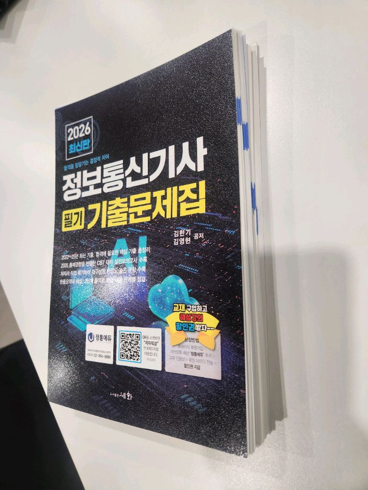 2026 정보통신기사 필기 기출문제집--1