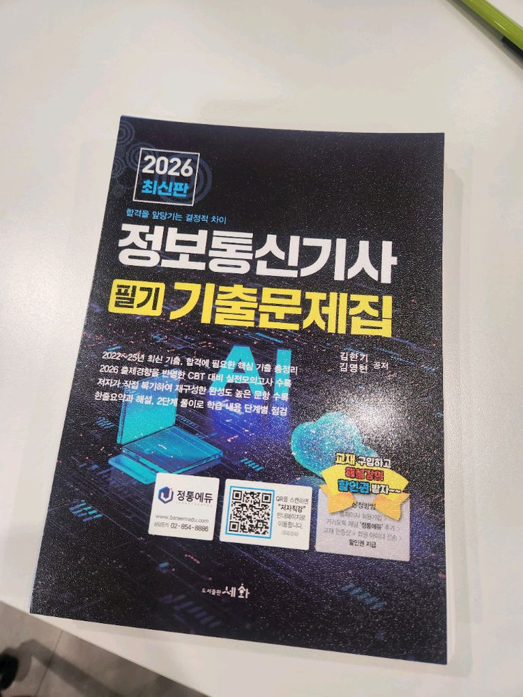 2026 정보통신기사 필기 기출문제집--2