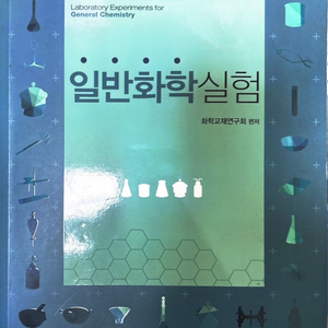 일반화학실험 교재