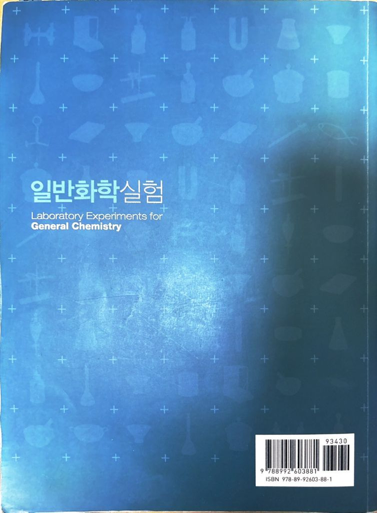 일반화학실험 교재 이미지