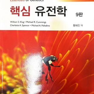 유전학 교재 9판