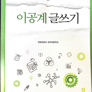 이공계 글쓰기 교재