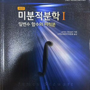 미분적분학 교재 1,2판 세트