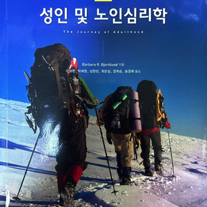 성인 및 노인심리학 전문서적