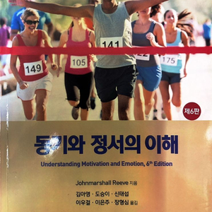 동기와 정서의 이해 교재 제6판