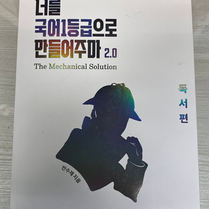 너를 국어1등급으로 만들어주마 독서 (새책)