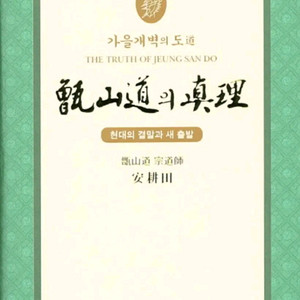 증산도의 진리 이미지