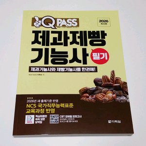 2026 원큐패스 제과제빵기능사 필기