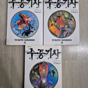 수중기사 만화책 1~3권 세트 총몽 작가 키시로 유키토