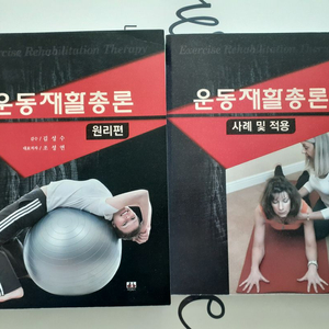 운동재활총론 원리편 & 사례 및 적용편 세트