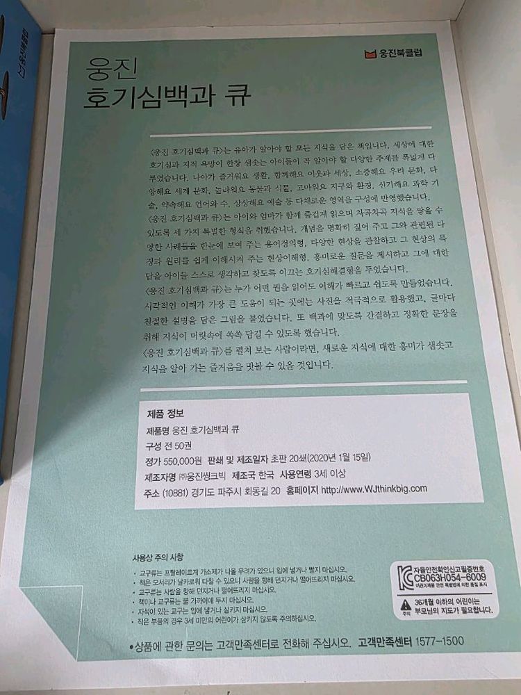 웅진북클럽)호기심 백과큐 50권 +보증서 (새책급) 이미지