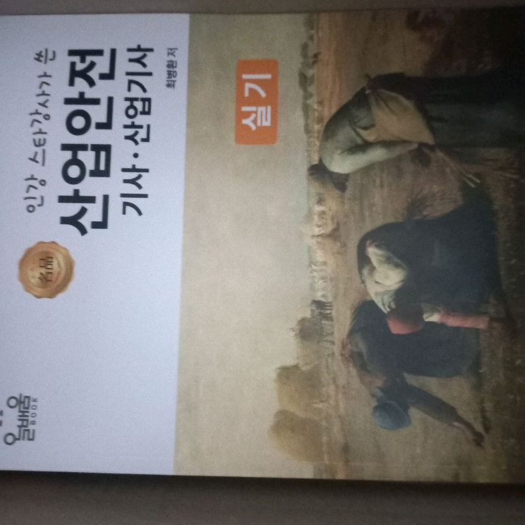 산업안전기사 필기 실기 교재세트 이미지