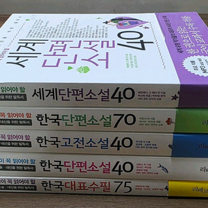 도서 리베르 중고생 문학필독서 세계/한국 단편소설,수필 시리즈 세트 새책