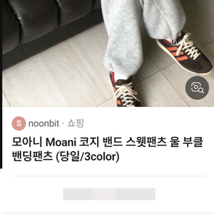 모아니 팬츠 오르 리틀블랙 썸제이 보웬 헤브 베르가못 언더스탠딩