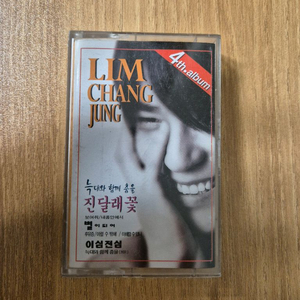 [정품/TAPE] 임창정 4집 - 늑대와 함께 춤을 / 진달래꽃 카세 이미지