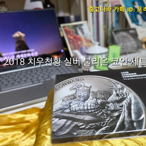 [한국조폐공사] 2018 치우천왕 실버 볼리온 1/2 oz(온스) 코인 세트 팝니다