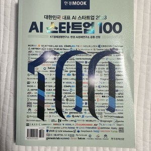 AI스타트업 100 2023 책