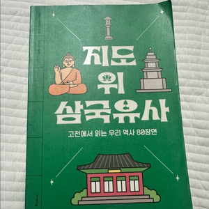 지도 위 삼국유사 일연 표정옥